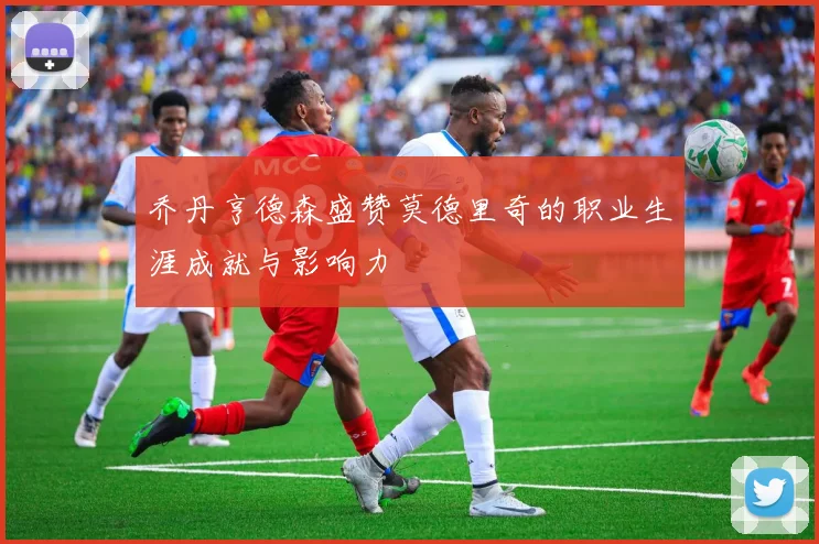 乔丹亨德森盛赞莫德里奇的职业生涯成就与影响力