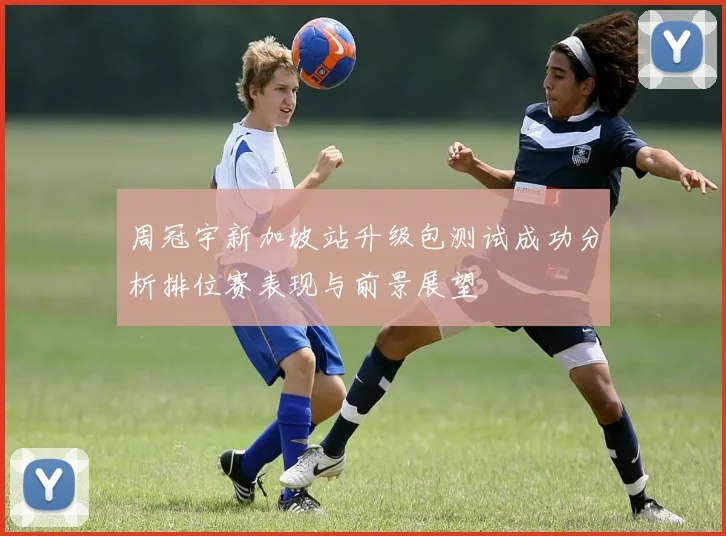 周冠宇新加坡站升级包测试成功分析排位赛表现与前景展望